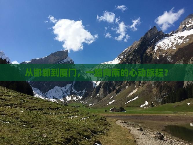 邯郸去厦门攻略