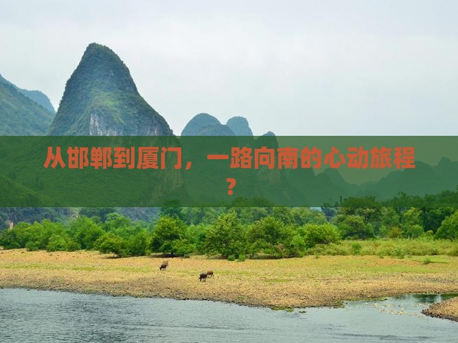 邯郸去厦门攻略