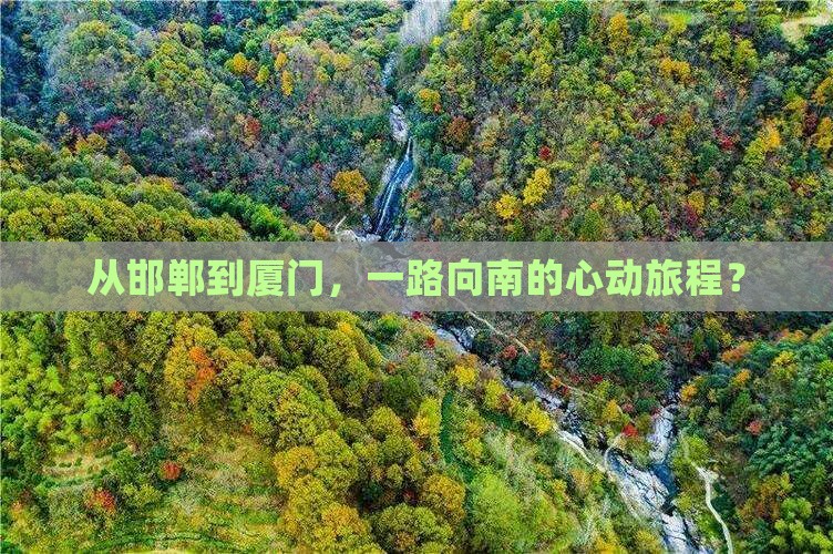 邯郸去厦门攻略