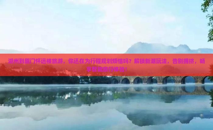 湖州到厦门怀远楼旅游