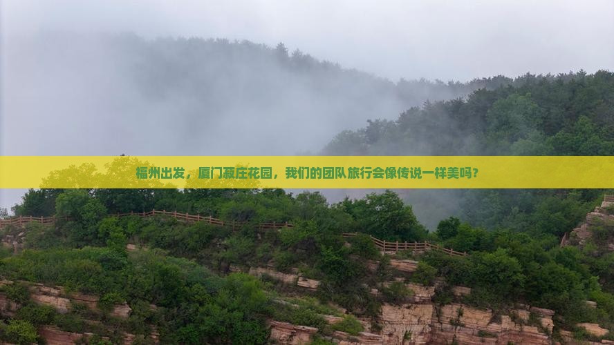 福州到厦门菽庄花园团体旅游