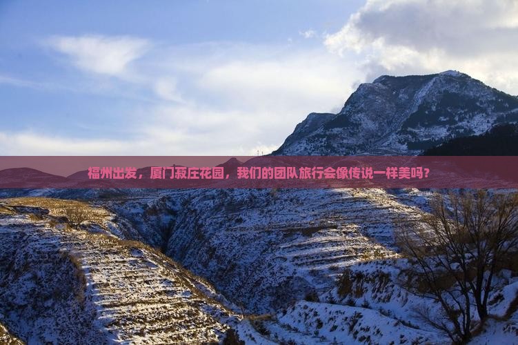 福州到厦门菽庄花园团体旅游
