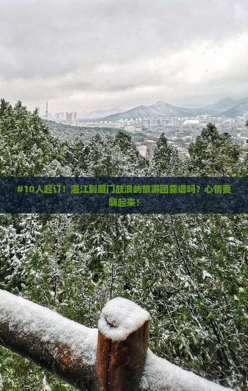 湛江到厦门鼓浪屿大型旅游团