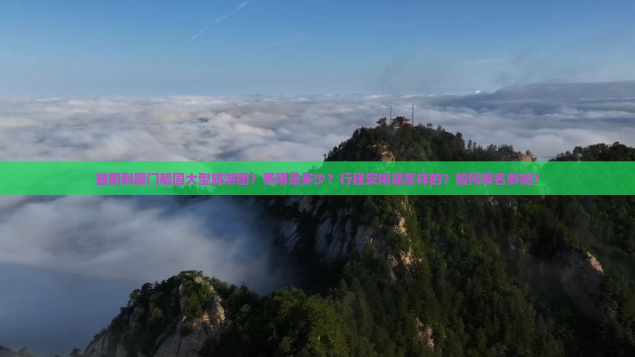 益阳到厦门毓园大型旅游团