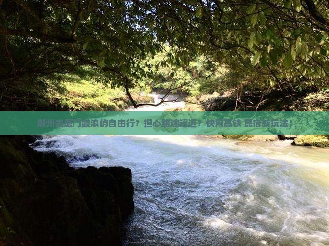 潮州去厦门鼓浪屿自由行