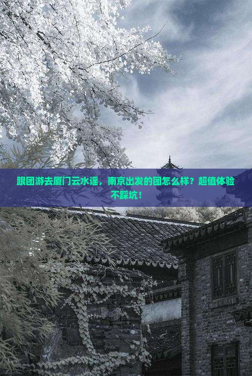 南京到厦门云水谣大型旅游团