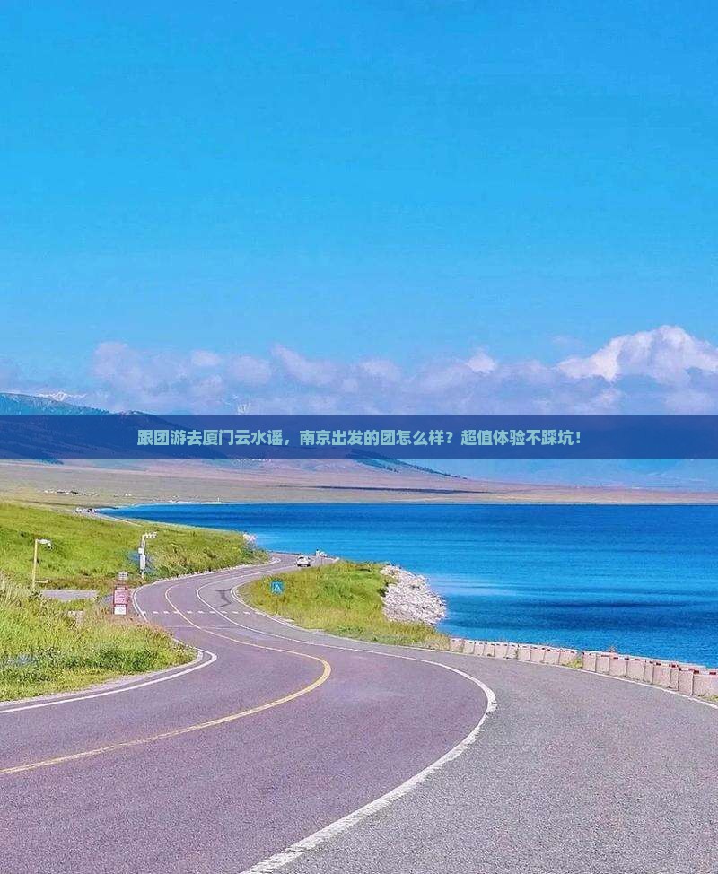 南京到厦门云水谣大型旅游团