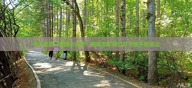 临沂去厦门毓园必去地