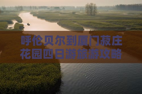 呼伦贝尔到厦门菽庄花园四日游