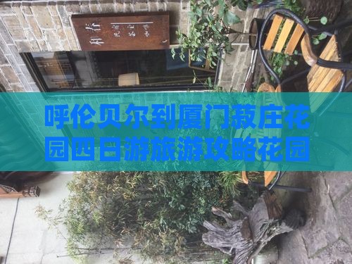 呼伦贝尔到厦门菽庄花园四日游