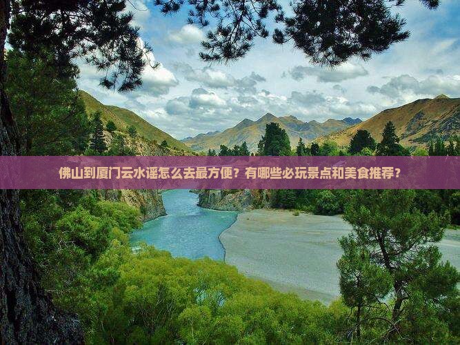 佛山到厦门云水谣哪里玩