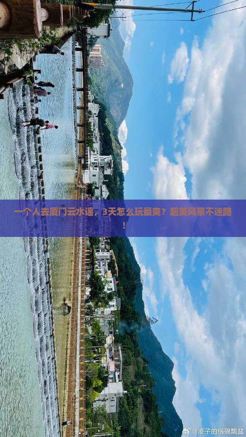 宁德去厦门云水谣个人游