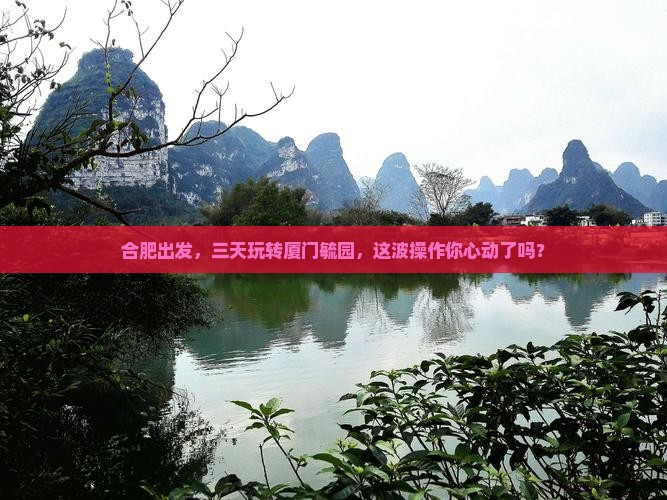合肥到厦门毓园三日游