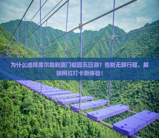 库尔勒到厦门毓园五日游