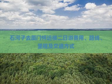 石河子去厦门怀远楼二日游