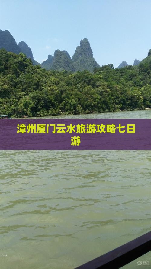漳州到厦门云水谣七日游