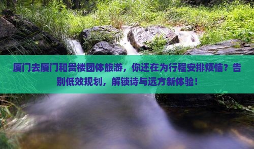 厦门去厦门和贵楼团体旅游