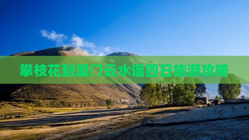 攀枝花去厦门云水谣四日游