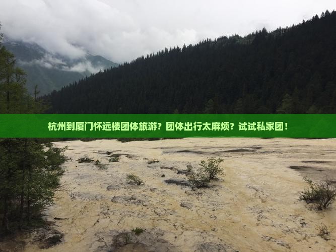 杭州到厦门怀远楼团体旅游