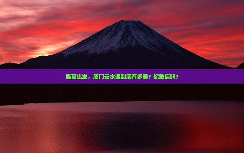 临夏去厦门云水谣旅游