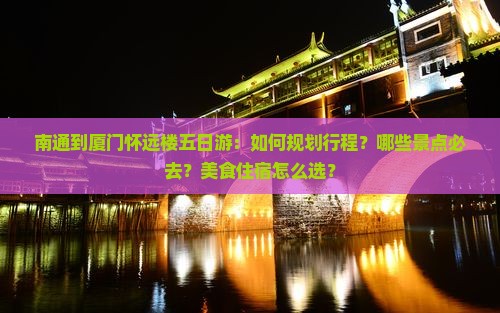 南通到厦门怀远楼五日游