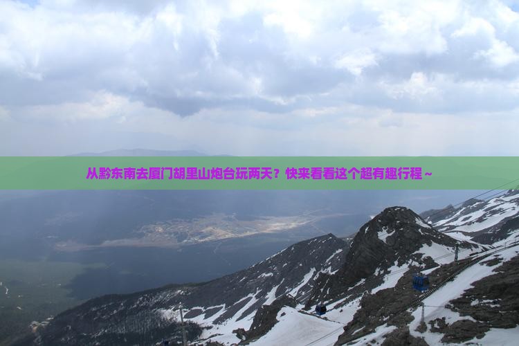 黔东南到厦门胡里山炮台二日游