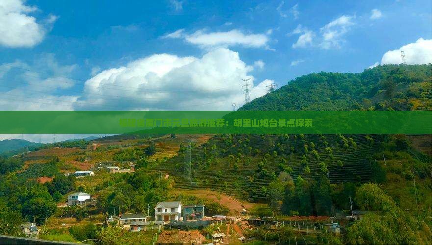 元旦去厦门胡里山炮台旅游