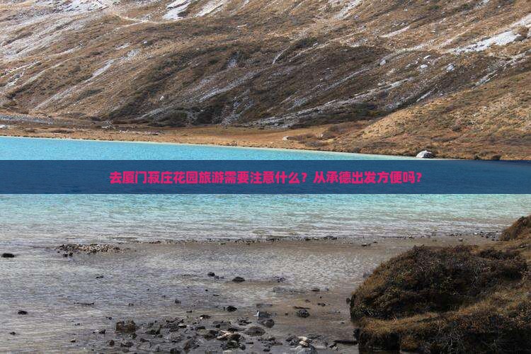 承德去厦门菽庄花园旅游