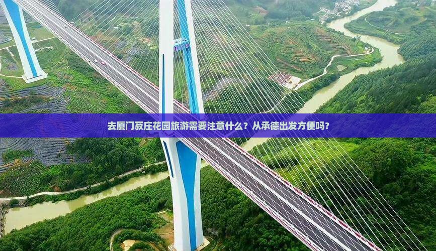 承德去厦门菽庄花园旅游