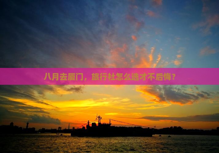 八月到厦门旅行社