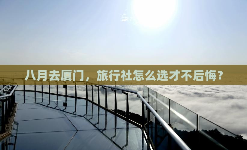 八月到厦门旅行社