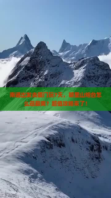 南通去厦门胡里山炮台七日游