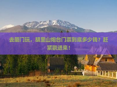 镇江去厦门胡里山炮台门票