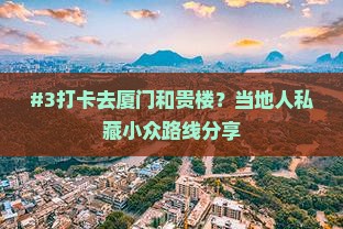 芜湖去厦门和贵楼必去地