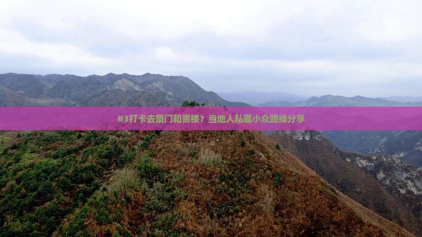 芜湖去厦门和贵楼必去地
