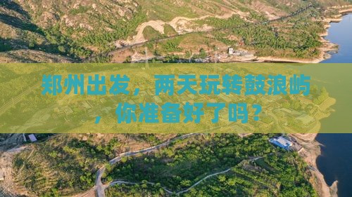 郑州到厦门鼓浪屿二日游