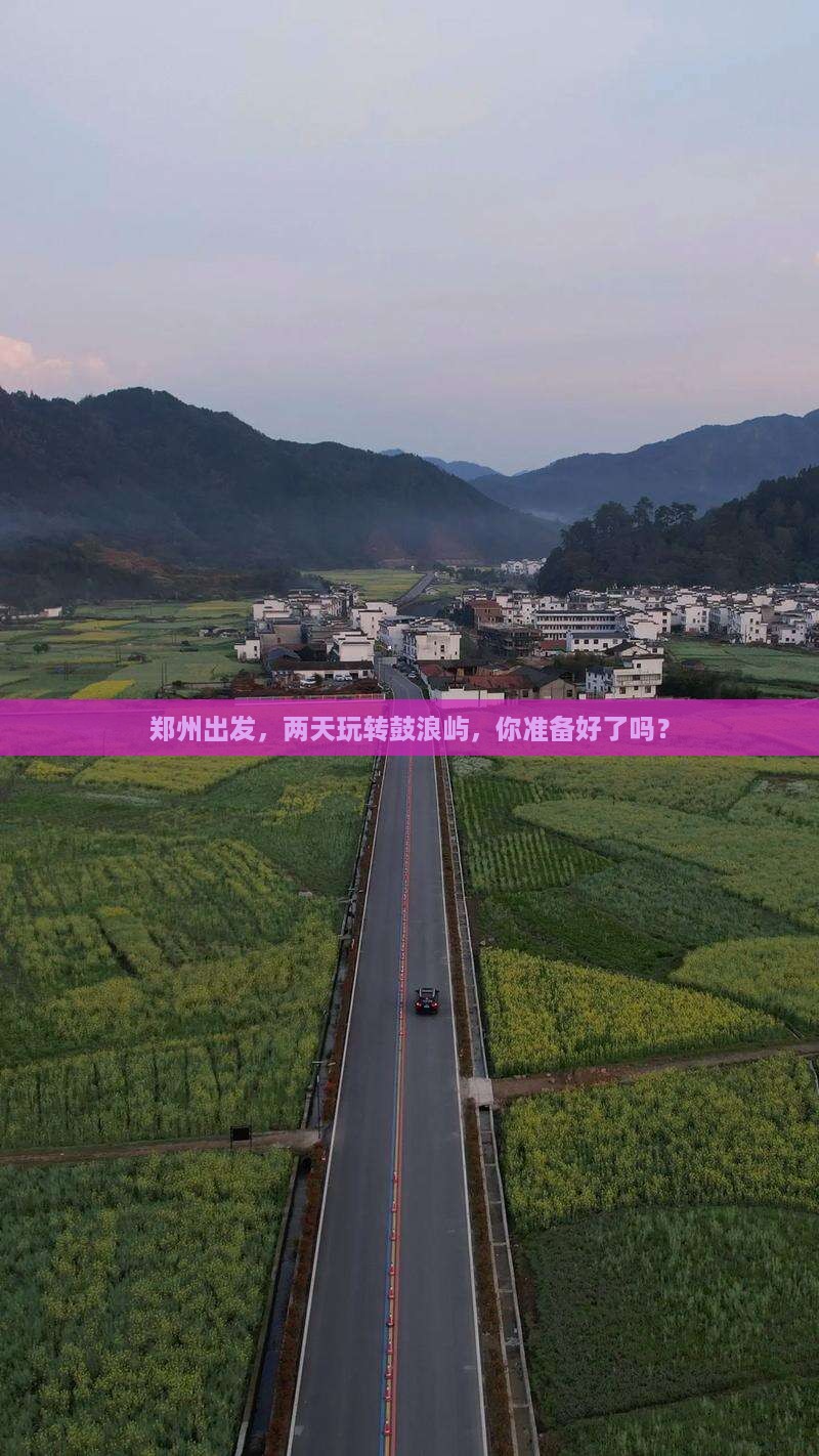 郑州到厦门鼓浪屿二日游