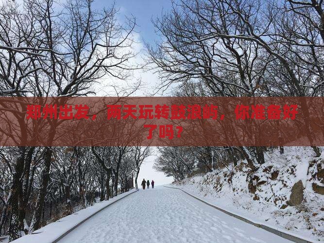 郑州到厦门鼓浪屿二日游