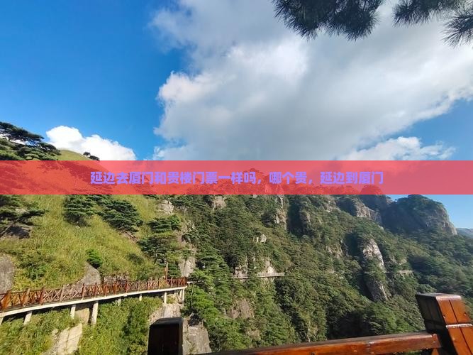 延边去厦门和贵楼门票