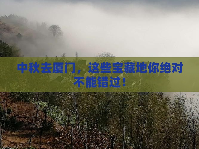 中秋节去厦门必去地