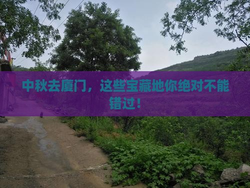中秋节去厦门必去地