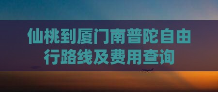仙桃到厦门南普陀自由行