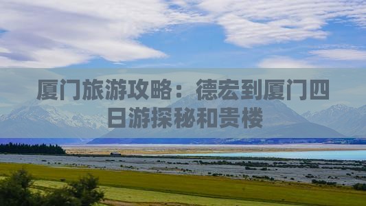 德宏去厦门和贵楼四日游