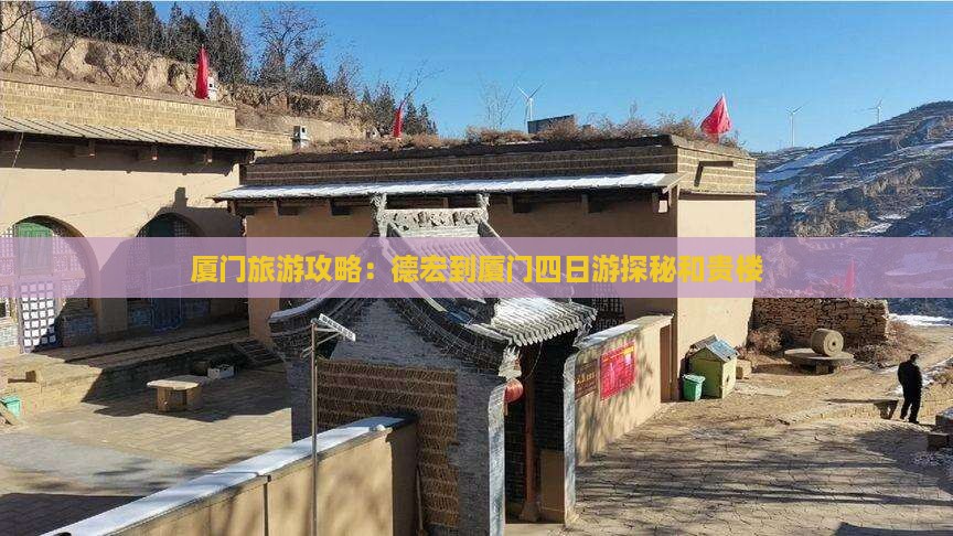 德宏去厦门和贵楼四日游
