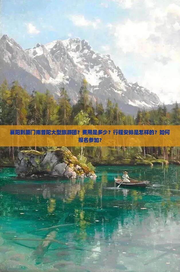 襄阳到厦门南普陀大型旅游团
