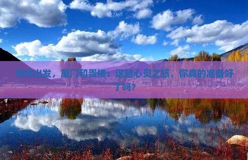 鄂州去厦门和贵楼必去地