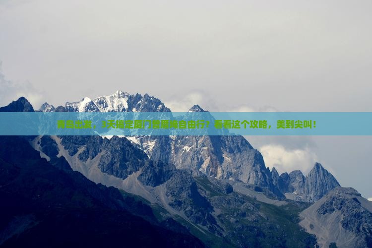 青岛去厦门曾厝埯旅游