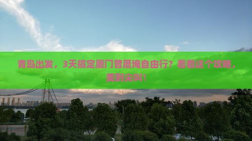 青岛去厦门曾厝埯旅游