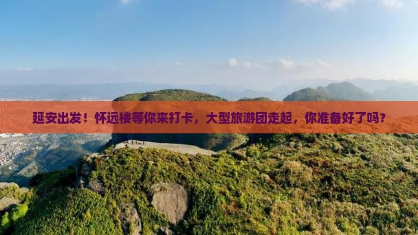 延安到厦门怀远楼大型旅游团