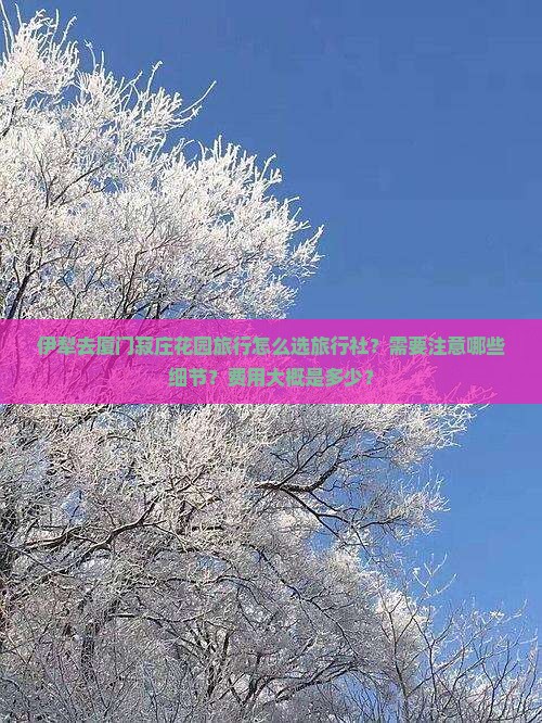 伊犁去厦门菽庄花园旅行社